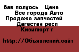  Baw бав полуось › Цена ­ 1 800 - Все города Авто » Продажа запчастей   . Дагестан респ.,Кизилюрт г.